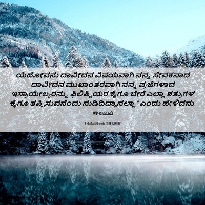 Picture 06 - 2 ಸಮುವೇಲನು 3:18 KANIRV - ಯೆಹೋವನು ದಾವೀದನ - Bible Verse Picture