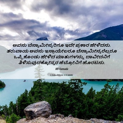 Picture 06 - 2 ಸಮುವೇಲನು 3:19 KANIRV - ಅವನು - Bible Verse Picture