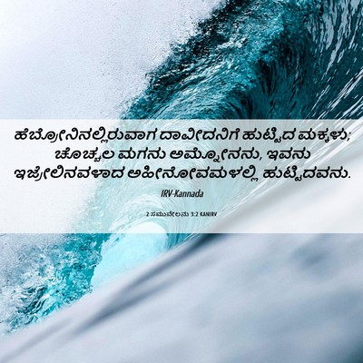 Picture 06 - 2 ಸಮುವೇಲನು 3:2 KANIRV -  - Bible Verse Picture