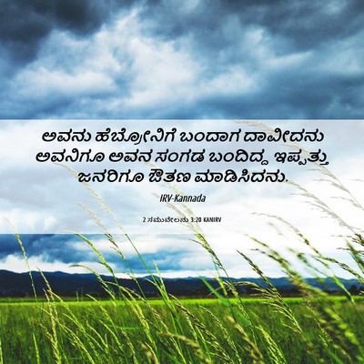Picture 06 - 2 ಸಮುವೇಲನು 3:20 KANIRV - ಅವನು ಹೆಬ್ರೋನಿಗೆ - Bible Verse Picture