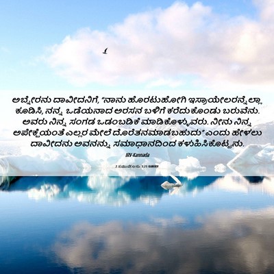 Picture 06 - 2 ಸಮುವೇಲನು 3:21 KANIRV - ಅಬ್ನೇರನು - Bible Verse Picture