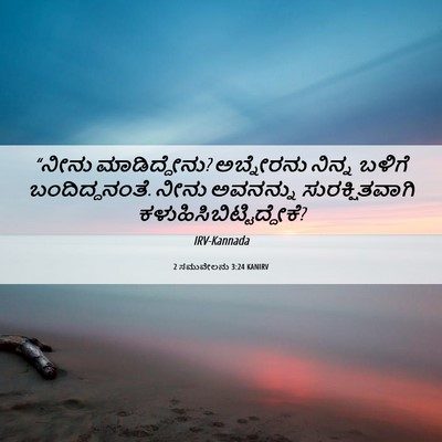 Picture 06 - 2 ಸಮುವೇಲನು 3:24 KANIRV - “ನೀನು ಮಾಡಿದ್ದೇನು? - Bible Verse Picture