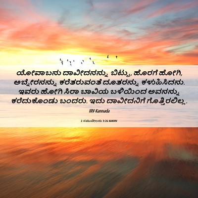 Picture 06 - 2 ಸಮುವೇಲನು 3:26 KANIRV - ಯೋವಾಬನು - Bible Verse Picture