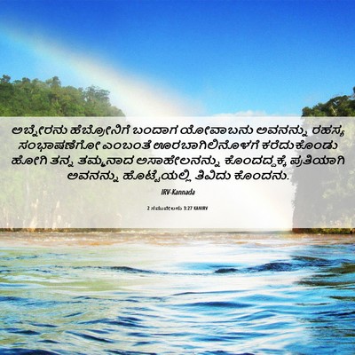 Picture 06 - 2 ಸಮುವೇಲನು 3:27 KANIRV - ಅಬ್ನೇರನು - Bible Verse Picture