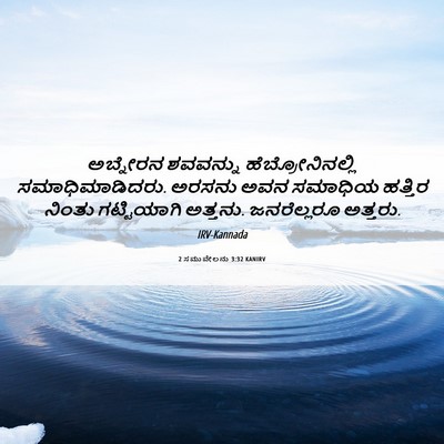 Picture 06 - 2 ಸಮುವೇಲನು 3:32 KANIRV - ಅಬ್ನೇರನ ಶವವನ್ನು - Bible Verse Picture