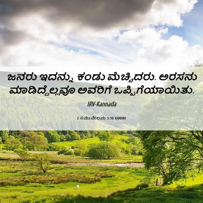 Picture 06 - 2 ಸಮುವೇಲನು 3:36 KANIRV - ಜನರು ಇದನ್ನು ಕಂಡು - Bible Verse Picture