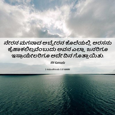 Picture 06 - 2 ಸಮುವೇಲನು 3:37 KANIRV - ನೇರನ ಮಗನಾದ - Bible Verse Picture