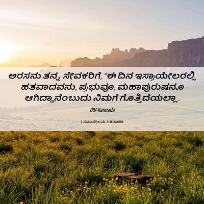 Picture 06 - 2 ಸಮುವೇಲನು 3:38 KANIRV - ಅರಸನು ತನ್ನ - Bible Verse Picture