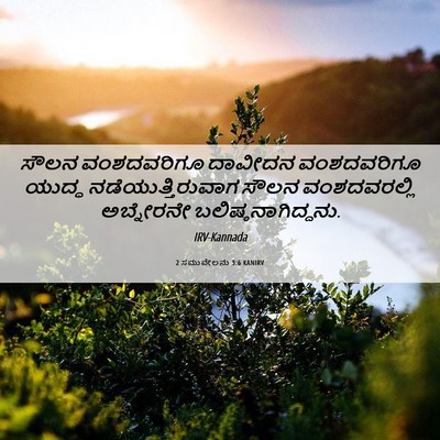 Picture 06 - 2 ಸಮುವೇಲನು 3:6 KANIRV - ಸೌಲನ ವಂಶದವರಿಗೂ - Bible Verse Picture