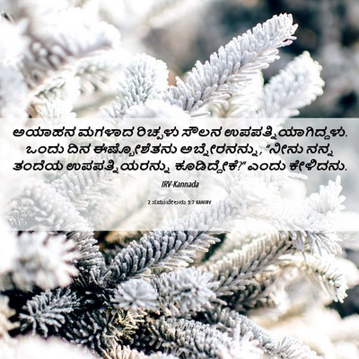 Picture 06 - 2 ಸಮುವೇಲನು 3:7 KANIRV - ಅಯಾಹನ ಮಗಳಾದ - Bible Verse Picture