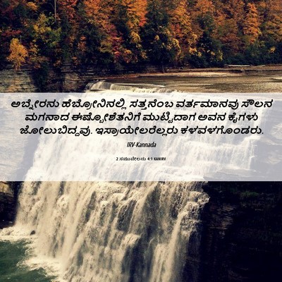 Picture 06 - 2 ಸಮುವೇಲನು 4:1 KANIRV - ಅಬ್ನೇರನು - Bible Verse Picture