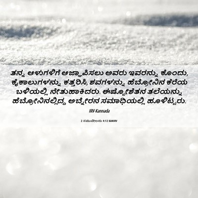Picture 06 - 2 ಸಮುವೇಲನು 4:12 KANIRV - ತನ್ನ ಆಳುಗಳಿಗೆ - Bible Verse Picture