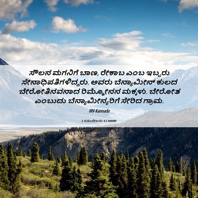 Picture 06 - 2 ಸಮುವೇಲನು 4:2 KANIRV - ಸೌಲನ ಮಗನಿಗೆ ಬಾಣ, - Bible Verse Picture