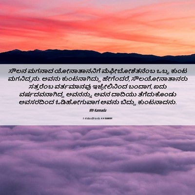 Picture 06 - 2 ಸಮುವೇಲನು 4:4 KANIRV - ಸೌಲನ ಮಗನಾದ - Bible Verse Picture