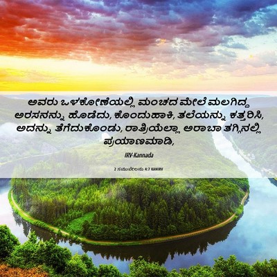 Picture 06 - 2 ಸಮುವೇಲನು 4:7 KANIRV - ಅವರು ಒಳಕೋಣೆಯಲ್ಲಿ - Bible Verse Picture