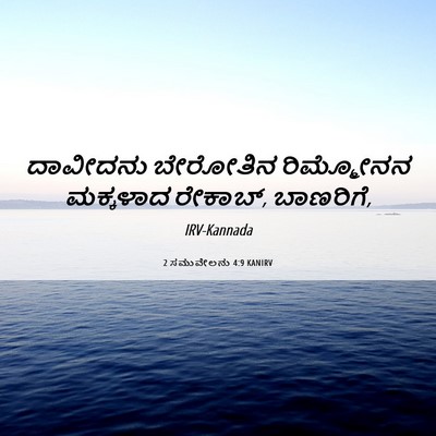 Picture 06 - 2 ಸಮುವೇಲನು 4:9 KANIRV - ದಾವೀದನು ಬೇರೋತಿನ - Bible Verse Picture