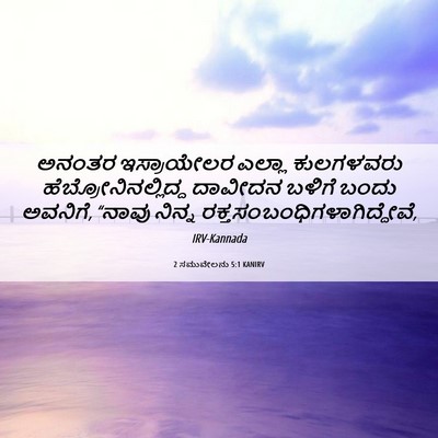 Picture 06 - 2 ಸಮುವೇಲನು 5:1 KANIRV - ಅನಂತರ ಇಸ್ರಾಯೇಲರ - Bible Verse Picture