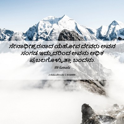 Picture 06 - 2 ಸಮುವೇಲನು 5:10 KANIRV - ಸೇನಾಧೀಶ್ವರನಾದ - Bible Verse Picture