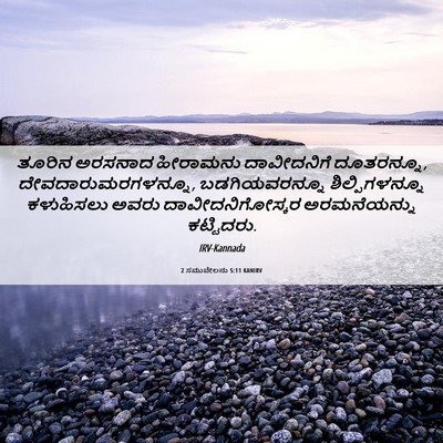 Picture 06 - 2 ಸಮುವೇಲನು 5:11 KANIRV - ತೂರಿನ ಅರಸನಾದ - Bible Verse Picture