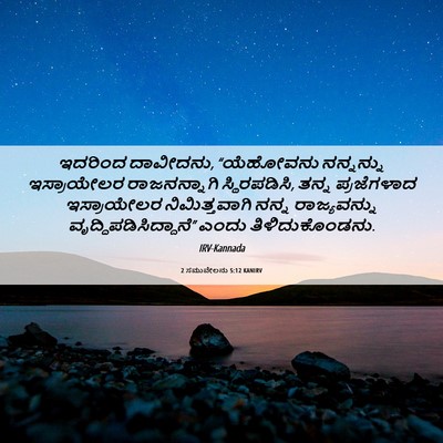 Picture 06 - 2 ಸಮುವೇಲನು 5:12 KANIRV - ಇದರಿಂದ ದಾವೀದನು, - Bible Verse Picture