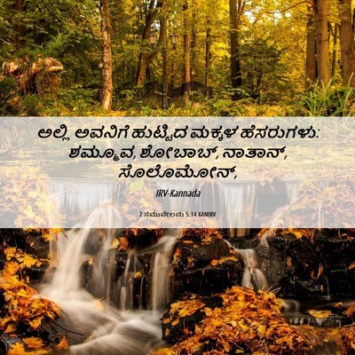Picture 06 - 2 ಸಮುವೇಲನು 5:14 KANIRV - ಅಲ್ಲಿ ಅವನಿಗೆ - Bible Verse Picture