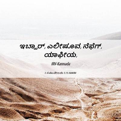 Picture 06 - 2 ಸಮುವೇಲನು 5:15 KANIRV - ಇಬ್ಹಾರ್, ಎಲೀಷೂವ, - Bible Verse Picture