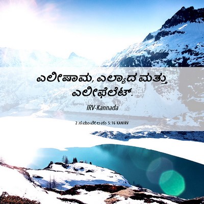 Picture 06 - 2 ಸಮುವೇಲನು 5:16 KANIRV - ಎಲೀಷಾಮ, ಎಲ್ಯಾದ - Bible Verse Picture