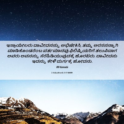 Picture 06 - 2 ಸಮುವೇಲನು 5:17 KANIRV - ಇಸ್ರಾಯೇಲರು - Bible Verse Picture