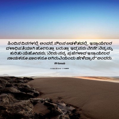 Picture 06 - 2 ಸಮುವೇಲನು 5:2 KANIRV - ಹಿಂದಿನ ದಿನಗಳಲ್ಲಿ - Bible Verse Picture