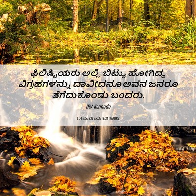 Picture 06 - 2 ಸಮುವೇಲನು 5:21 KANIRV - ಫಿಲಿಷ್ಟಿಯರು ಅಲ್ಲಿ - Bible Verse Picture
