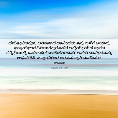 Picture 06 - 2 ಸಮುವೇಲನು 5:3 KANIRV - ಹೆಬ್ರೋನಿನಲ್ಲಿದ್ದ - Bible Verse Picture