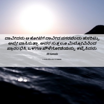 Picture 06 - 2 ಸಮುವೇಲನು 5:9 KANIRV - ದಾವೀದನು ಆ ಕೋಟೆಗೆ - Bible Verse Picture