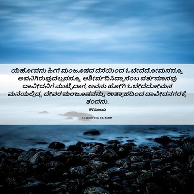 Picture 06 - 2 ಸಮುವೇಲನು 6:12 KANIRV - ಯೆಹೋವನು ಹೀಗೆ - Bible Verse Picture
