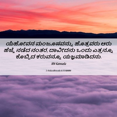 Picture 06 - 2 ಸಮುವೇಲನು 6:13 KANIRV - ಯೆಹೋವನ ಮಂಜೂಷವನ್ನು - Bible Verse Picture