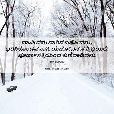 Picture 06 - 2 ಸಮುವೇಲನು 6:14 KANIRV - ದಾವೀದನು ನಾರಿನ - Bible Verse Picture