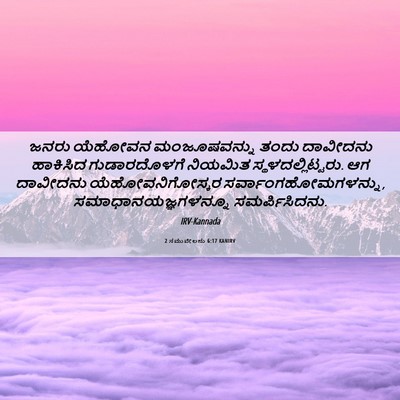 Picture 06 - 2 ಸಮುವೇಲನು 6:17 KANIRV - ಜನರು ಯೆಹೋವನ - Bible Verse Picture