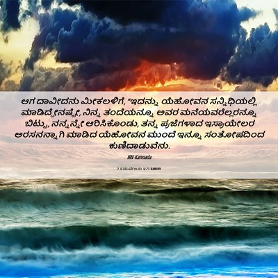 Picture 06 - 2 ಸಮುವೇಲನು 6:21 KANIRV - ಆಗ ದಾವೀದನು - Bible Verse Picture