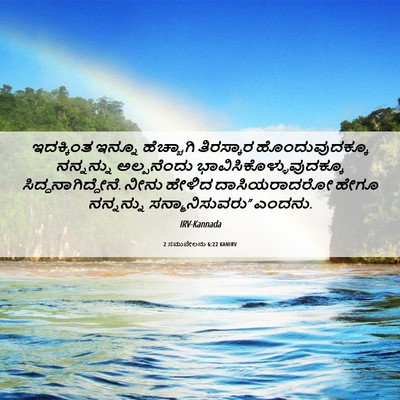 Picture 06 - 2 ಸಮುವೇಲನು 6:22 KANIRV - ಇದಕ್ಕಿಂತ ಇನ್ನೂ - Bible Verse Picture