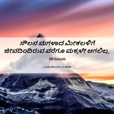 Picture 06 - 2 ಸಮುವೇಲನು 6:23 KANIRV - ಸೌಲನ ಮಗಳಾದ - Bible Verse Picture