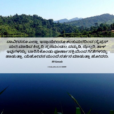 Picture 06 - 2 ಸಮುವೇಲನು 6:5 KANIRV - ದಾವೀದನೂ ಎಲ್ಲಾ - Bible Verse Picture