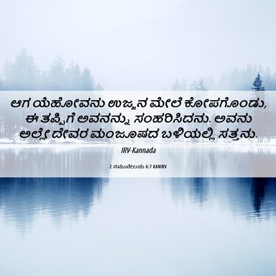 Picture 06 - 2 ಸಮುವೇಲನು 6:7 KANIRV - ಆಗ ಯೆಹೋವನು ಉಜ್ಜನ - Bible Verse Picture