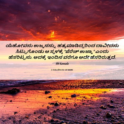 Picture 06 - 2 ಸಮುವೇಲನು 6:8 KANIRV - ಯೆಹೋವನು ಉಜ್ಜನನ್ನು - Bible Verse Picture