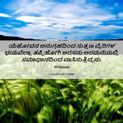 Picture 06 - 2 ಸಮುವೇಲನು 7:1 KANIRV - ಯೆಹೋವನ - Bible Verse Picture