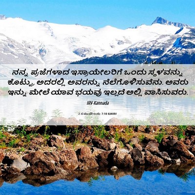 Picture 06 - 2 ಸಮುವೇಲನು 7:10 KANIRV - ನನ್ನ ಪ್ರಜೆಗಳಾದ - Bible Verse Picture