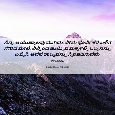 Picture 06 - 2 ಸಮುವೇಲನು 7:12 KANIRV - ನಿನ್ನ ಆಯುಷ್ಕಾಲವು - Bible Verse Picture