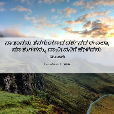 Picture 06 - 2 ಸಮುವೇಲನು 7:17 KANIRV - ನಾತಾನನು ತನಗುಂಟಾದ - Bible Verse Picture