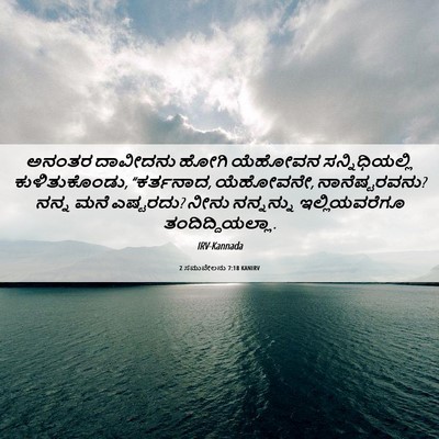 Picture 06 - 2 ಸಮುವೇಲನು 7:18 KANIRV - ಅನಂತರ ದಾವೀದನು - Bible Verse Picture