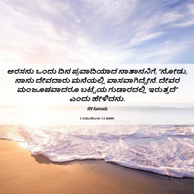 Picture 06 - 2 ಸಮುವೇಲನು 7:2 KANIRV - ಅರಸನು ಒಂದು ದಿನ - Bible Verse Picture