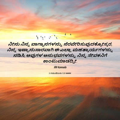 Picture 06 - 2 ಸಮುವೇಲನು 7:21 KANIRV - ನೀನು ನಿನ್ನ - Bible Verse Picture