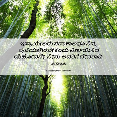 Picture 06 - 2 ಸಮುವೇಲನು 7:24 KANIRV - ಇಸ್ರಾಯೇಲರು - Bible Verse Picture